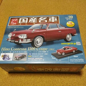 アシェット 国産名車コレクション 1/24 vol.20 日野コンテッサ 1300 クーペ　1964
