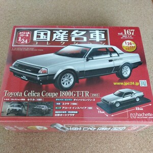 アシェット 国産名車コレクション 1/24 vol.167 トヨタ セリカ クーペ 1800GT-TR 1983