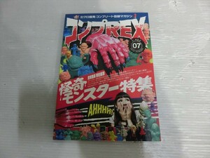 T【U2-57】【送料無料】コンプREX 07 2016 AUGUST/怪奇モンスター特集/まんだらけ出版/ホビー系雑誌