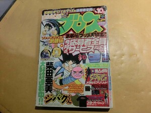 T【イ4-96】【60サイズ】▲ファミ通ブロス 1998年10月号/時空探偵ゲンシクン ジバクくん 他掲載 休刊 漫画雑誌/※傷汚れ有