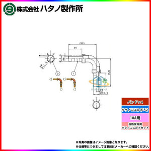 * [在庫あり] [KH12] ハタノ製作所　樹脂管両側タケノコエルボセット　10A用　タケノコエルボ×2　バンド×4