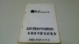 『赤穴氏について』1982　島根大学歴史学学生研究室内　島根県中世史研究会