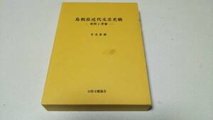 『島根県近代文芸史稿－資料と考察－』著者・寺本喜徳　山陰文藝協会