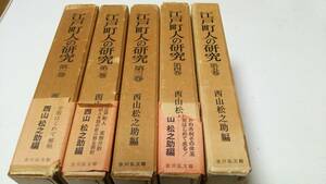 『江戸町人の研究』全5巻揃　著者・西山松之助　吉川弘文館