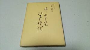 『掘り出された江戸時代』著者・川越逸行　丸善株式会社