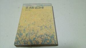 日本民話『京・大和・近江の昔』著者・稲田浩二　講談社