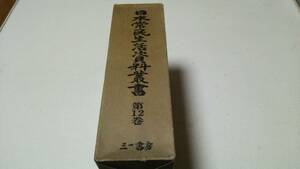 『日本常民生活資料叢書』第12巻　関東・北陸編(2)　三一書房