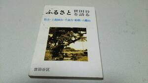 『ふるさと世田谷を語る－粕谷・上祖師谷・千歳台・船橋・八幡山－』世田谷区