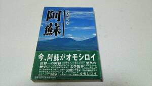 『阿蘇』著者・荒木精之　熊本県民文化祭阿蘇実行委員会