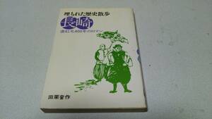 埋もれた歴史散歩『長崎－唐紅毛400年のロマン－』著者・田栗奎作　白馬書房