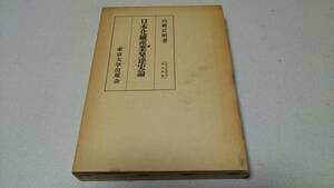 東大社会科学研究叢書『日本化繊産業発達史論』著者・山崎広明　東京大学出版会