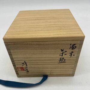 山本雄一 備前焼 茶碗 共箱付 直径約12cm