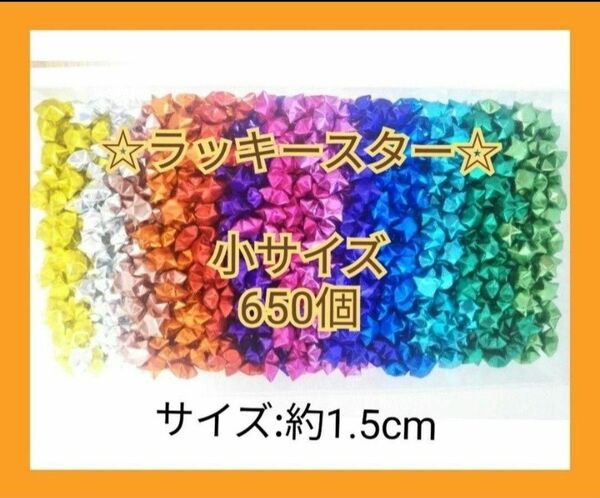 ★小サイズ★ ラッキースター 13色 650個 キラキラ可愛い☆