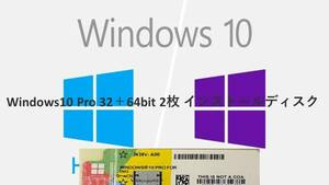 Windows10 Pro 32＋64bit 2枚 インストールディスク プロダクトシール10-pro 未使用 