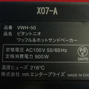 未使用 Vitantonio ビタントニオ ワッフル&ホットサンドベーカー VWH-50の画像10