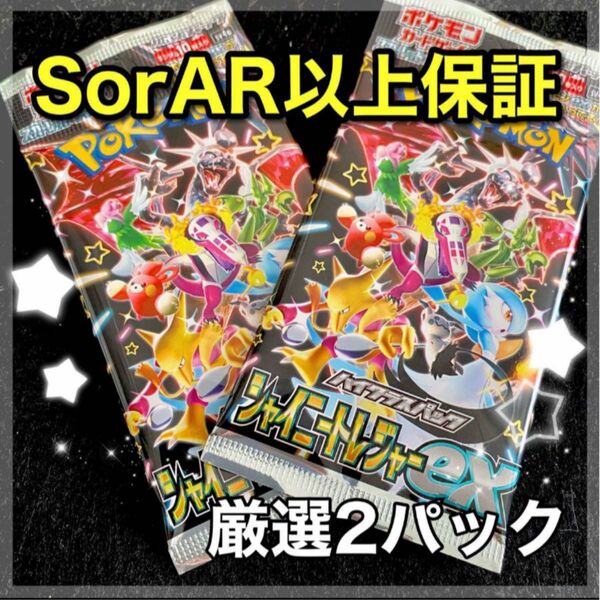 【即日発送】ポケモンカード シャイニートレジャー スカーレット＆バイオレット 高重量 厳選未開封2パック 【レアリティ保証】