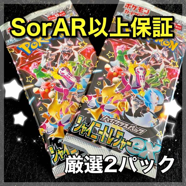 【即日発送】ポケモンカード シャイニートレジャー スカーレット＆バイオレット 高重量 厳選未開封2パック 【レアリティ保証】