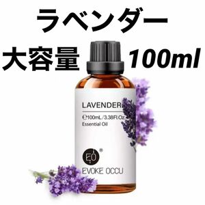 セール★【大容量100ml】エッセンシャルオイル 精油 ラベンダー