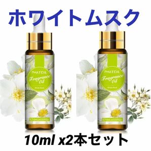 2本セット【特価】アロマオイル　ホワイトムスク　10mlx2本（合計20ml）