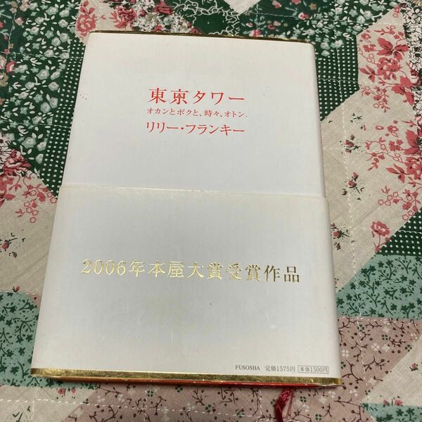 東京タワー : オカンとボクと、時々、オトン　リリー・フランキー　本屋大賞受賞