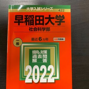 早稲田大学 (社会科学部) (2022年版大学入試シリーズ)