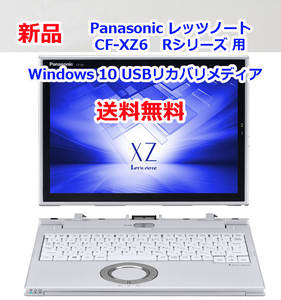 【送料無料】Panasonic レッツノート CF-XZ6 Rシリーズ 用 Windows 10 USBリカバリメディア