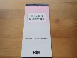 ★トーホー株主ご優待お買物割引券5000円(100円券50枚)分【送料無料】