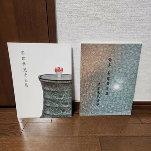 峯岸勢晃　青瓷展　青炎　峯岸勢晃展　壺変米色青瓷　本　二冊セット　MITSUKOSHI　三越　日本橋本店　