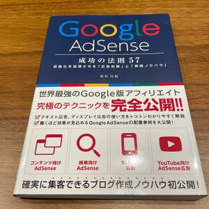 Google AdSense 成功の法則57