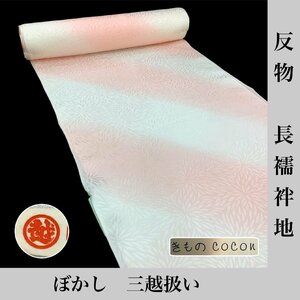 着物cocon★反物 長襦袢地 ぼかし 三越扱い 未使用長期保管品 正絹 ピンク系 長さ12.2m 幅34cm【12-10-3T-1153-n】G.T