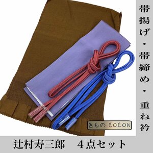 着物cocon★辻村寿三郎 帯揚げ・帯締め・重ね衿 4点セット ジュサブロー 正絹 和装小物 長期保管品【12-10-5Y-1018-n】M