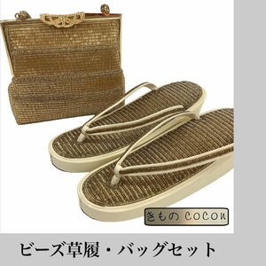 着物cocon★ビーズ草履・バッグセット 和装バッグ ゴールド系 草履サイズ:約23.5cm 未使用品 和装小物 保管品【12-26-3Y-0008-t】