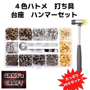 ４色両面ハトメ　ハンマーセット　6mm 200set　レザークラフト　ハトメ