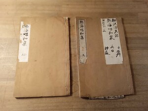 熱海唱和集　天地二冊　明治十五年　漢詩　古書　古文書　和本　古本