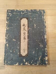 花鳥楽事　全　俳諧書　写本　大鶴庵竹有　俳句　俳諧　古書　古文書　和本　古本