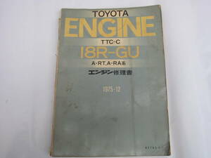 トヨタ　エンジン修理書　18R-GU A-RT, A-RA系　セリカ　カリーナ　コロナ　当時物　貴重