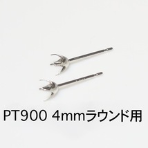 PT900 ピアス枠4mmラウンド用 1ペア_画像1