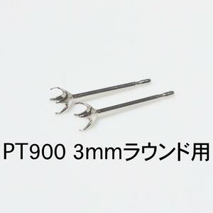 PT900 ピアス枠3mmラウンド用 1ペア