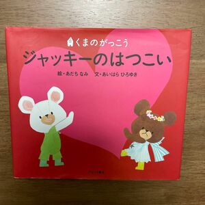 ジャッキーのはつこい （ＰＩＣＴ．ＢＯＯＫ　くまのがっこう） あだちなみ／絵　あいはらひろゆき／文