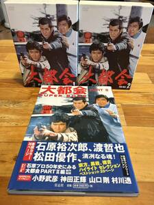 大都会 PART2 DVD-BOX 1 DVD-BOX 2 フルコンプリート　大都会　PART2 SUPER BOOK 松田優作　渡哲也　石原裕次郎