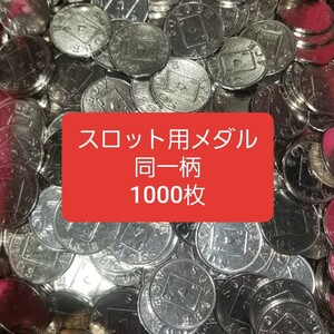 スロット用メダル　同一柄　1000枚　洗浄済み