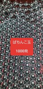 中古パチンコ玉　1000発　研磨済み　11mm 刻印あり混合⑥