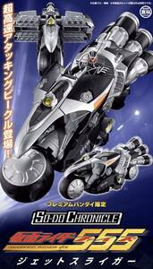 仮面ライダー555　プレミアムバンダイ SO-CHRONICLE サイドバッシャー未開封 (ポピー.ポピニカ.プロップ.レプリカ.アトラク) 