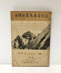 昭22 三宅雪嶺先生を語る 野依秀市 189P 長谷川如是閑 丸山幹治 辰野隆 白柳秀湖 柳田泉 木村毅他