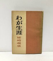 昭26 わが生涯 姉崎嘲風 204P 宗教学者 著作家 帝国文学共同創刊者 東京帝国大学宗教学講座初代教授 日本宗教学会初代会長_画像1