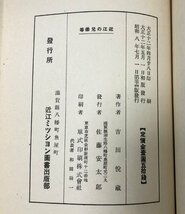 昭8 近江の兄弟等 メンソレータム 吉田悦蔵 179P_画像5