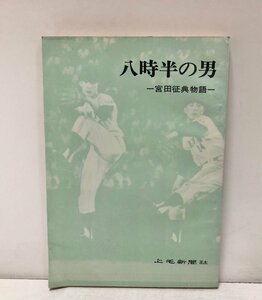 昭40 八時半の男 宮田征典物語 上毛新聞社 132P 野球