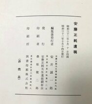 昭32 安藤正純遺稿 遺徳顕正会 786,5,11P 非売品_画像6