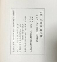 昭55 追想小川四郎兵衛 尾西市長 追想小川四郎兵衛出版委員会 279P_画像5