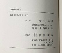 昭48 わが心の旅路 浅井治平 212P 非売品_画像5